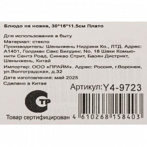 Блюдо стекло, 16х30х11 см, на ножке, Плато, Y4-9723