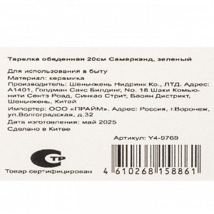Тарелка обеденная, керамика, 20 см, Самарканд, Y4-9769, зеленая