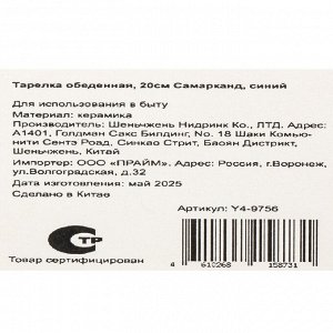Тарелка обеденная, керамика, 20 см, Самарканд, Y4-9756, синяя