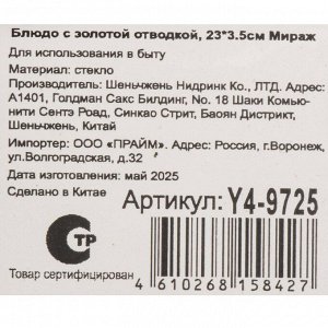 Блюдо стекло, 3.5х23 см, с золотой отводкой, Мираж, Y4-9725