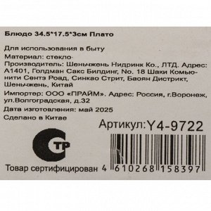 Блюдо стекло, 17.5х34.5х3 см, Плато, Y4-9722