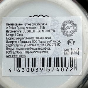 Кружка фарфор, 340 мл, Бочка Котомания, R03H/414, в ассортименте