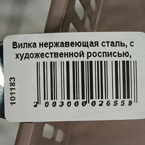 Вилка нержавеющая сталь, с художественной росписью, столовая, Павловский завод им. Кирова, Тройка М-3, СВ-2/10д