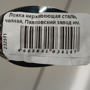 Ложка нержавеющая сталь, чайная, Павловский завод им. Кирова, Дворцовый М-17, ЛЧ-М17