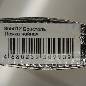 Ложка нержавеющая сталь, чайная, Бристоль, 855-012, 13.7 см