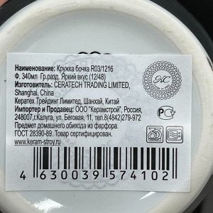Кружка фарфор, 340 мл, Бочка Яркий вкус, R03H/1216, в ассортименте