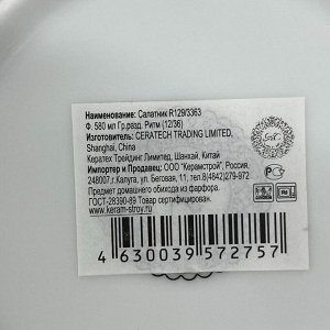 Салатник фарфор, круглый, 7.5 см, 0.58 л, Ритм, КерамСтрой, R129/3363