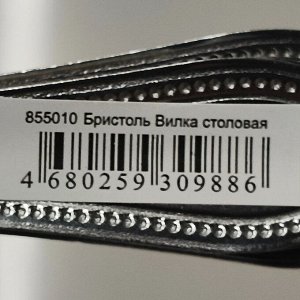 Вилка нержавеющая сталь, столовая, Бристоль