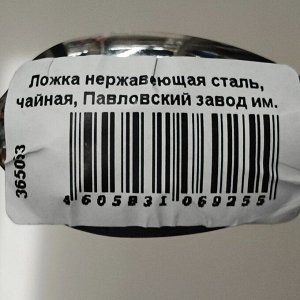 Ложка нержавеющая сталь, чайная, Павловский завод им. Кирова, Оптима М-27, ЛЧ-М27Т 1,5