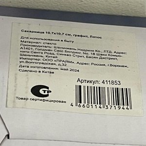 Сахарница 290 мл, стекло, 10.7х10.7 см, графит, Лотос, Y4-5379