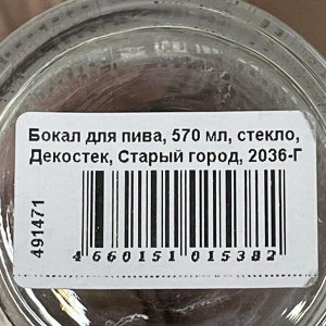 Бокал для пива, 570 мл, стекло, Декостек, Старый город, 2036-Г