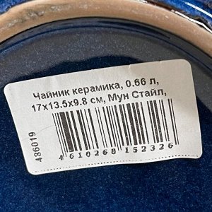 Чайник керамика, 0.66 л, 17х13.5х9.8 см, Мун Стайл, Y4-9048