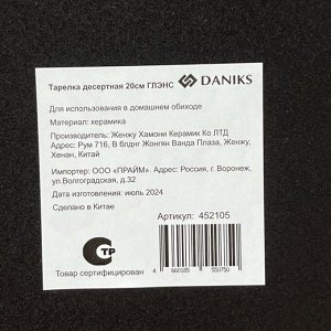 Тарелка десертная, керамика, 20 см, круглая, Глэнс, Daniks, HMN230212A-SI/P