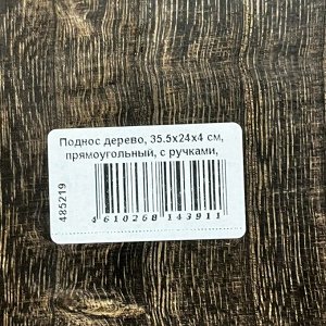 Поднос дерево, 35.5х24х4 см, прямоугольный, с ручками, Y4-8906