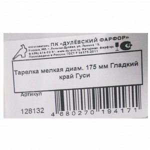 Тарелка десертная, фарфор, 17.5 см, круглая, Гладкий край Гуси, Дулевский фарфор, 101932/128132