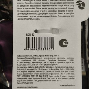 Нож нержавеющая сталь, 2 предмета, столовый, Apollo, Rona, RON-32