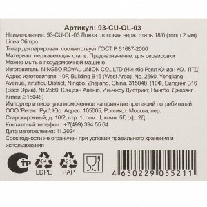 Ложка нержавеющая сталь, столовая, Regent Inox, Linea Olimpo, 93-CU-OL-03