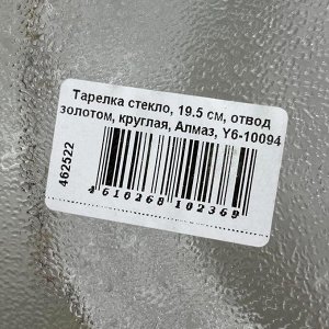 Тарелка стекло, 19.5 см, отвод золотом, круглая, Алмаз, Y6-10094