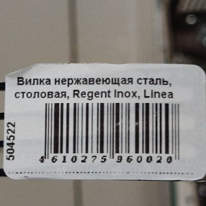 Вилка нержавеющая сталь, столовая, Regent Inox, Linea Milano, 93-CU-MI-02