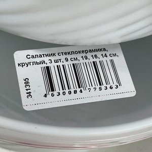 Салатник стеклокерамика, круглый, 3 шт, 9 см, 19, 16, 14 см, 0.5, 0.8, 1.4 л, с крышкой, Кармен, Daniks, BY14HDW-3-T36 DANIKS