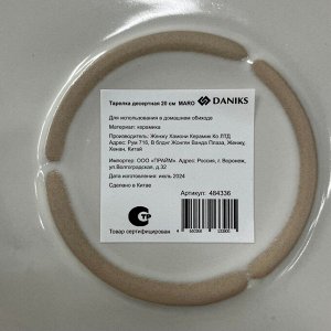 Тарелка десертная керамика, 20 см, круглая, Maro, Daniks, HMN240621A-SIP