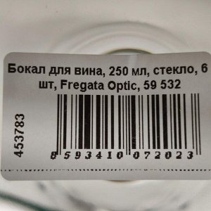 Бокал для вина, 250 мл, стекло, 6 шт, Fregata Optic, 59 532