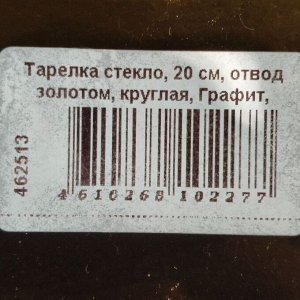 Тарелка стекло, 20 см, отвод золотом, круглая, Графит, Y6-10085