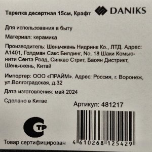 Тарелка десертная, керамика, 15 см, Крафт, Daniks, Y4-8719