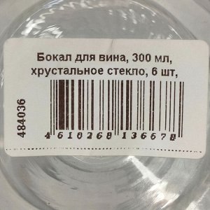 Бокал для вина, 300 мл, хрустальное стекло, 6 шт, Вертикаль, B060739