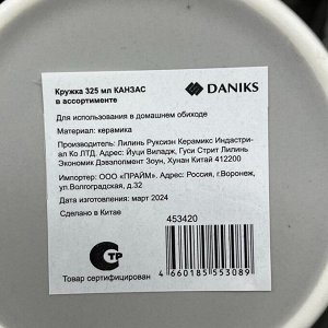 Кружка керамика, 325 мл, Канзас, Daniks, BR49with/3636-1, в ассортименте