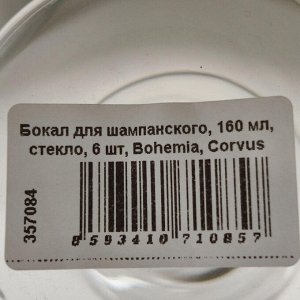 Бокал для шампанского, 160 мл, стекло, 6 шт, Bohemia, Corvus Naomi, 1SC69/160