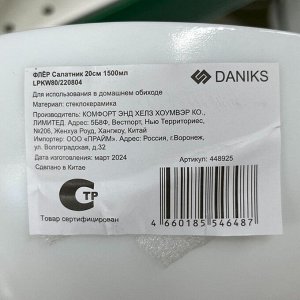 Салатник стеклокерамика, круглый, 20х8.3 см, 1500 мл, Флер, Daniks, LPKW-80/ 220804
