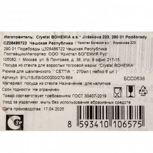Бокал для шампанского, 270 мл, стекло, 6 шт, Bohemia, Cettia, 91L/1SJ59/0/00000/270-664
