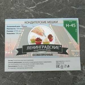 Мешок кондитерский h=45 см, рулон 100 шт