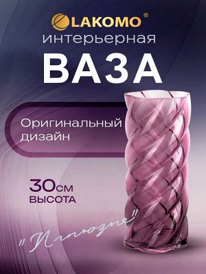 Ваза "Иллюзия" 30см, цв.фиолетовый