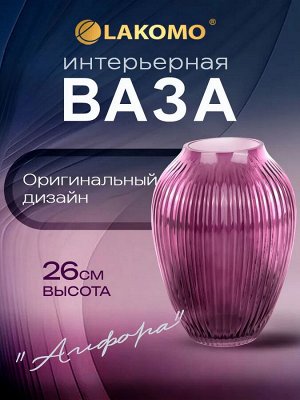 Ваза "Амфора" 26см цв.фиолетовый