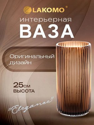 "Elegance" Ваза 25см, цв.коричневый, в п.у.