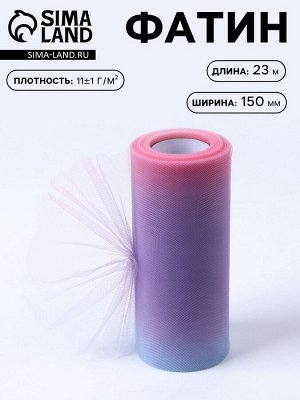Фатин, 15 см, 23±1 м, 11±1 г/м², фиолетовый градиент №7