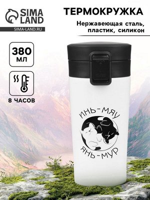 Термокружка «Инь-Мяу», 380 мл, сохраняет тепло 8 ч, с ситечком