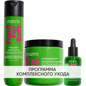 Матрикс Программа Food For Soft комплексный уход: шампунь 300 мл + маска 500 мл + масло 50 мл (Matrix, Food For Soft)