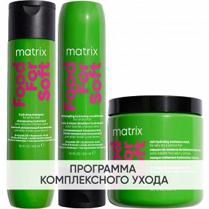 Матрикс Программа Food For Soft комплексный уход: шампунь 300 мл + кондиционер 300 мл + маска 500 мл (Matrix, Food For Soft)