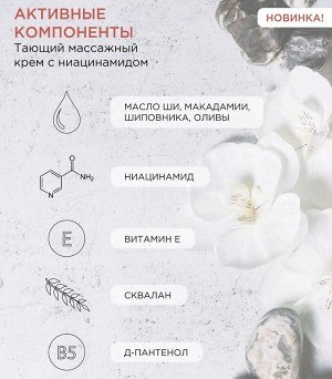 Биотайм Массажный крем с ниацинамидом, 150 мл (Biotime, Special)