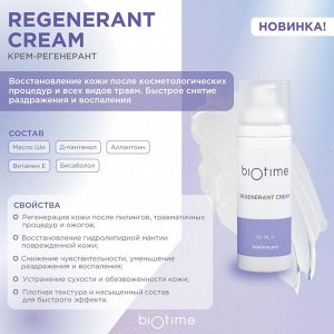 Биотайм Крем-регенерант для восстановления кожи, флакон 50 мл (Biotime, Regenerant)