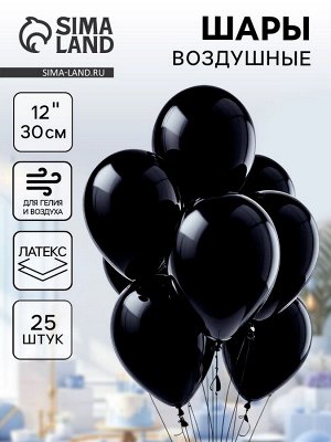 Воздушные шары латексные 12", пастель, 25 шт., чёрные