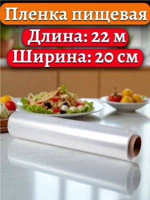 Пленка пищевая 22,5м*20см, 8мкм, прозрачная, без упаковки