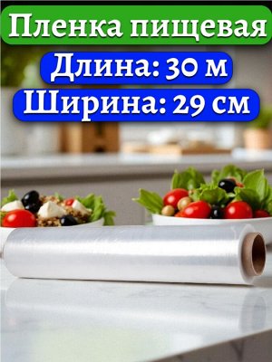 Пленка пищевая 30 метров * 29 см(ширина). 6 микрон. Без упаковки.