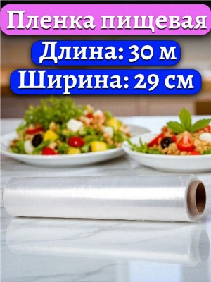 Пленка пищевая 30 метров * 29 см(ширина). 6 микрон. Без упаковки.