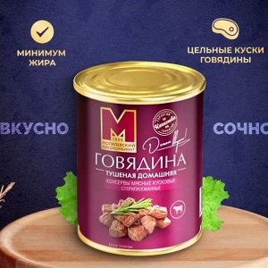 Тушеная говядина домашняя ТУ 338гр. Могилевский