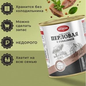 Каша особая Перловая с тушеной говядиной 340 гр.