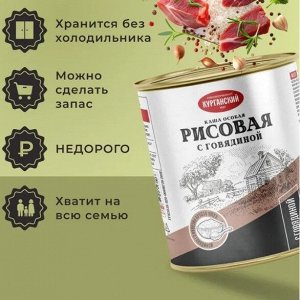 Каша особая Рисовая с тушеной говядиной 340 гр.